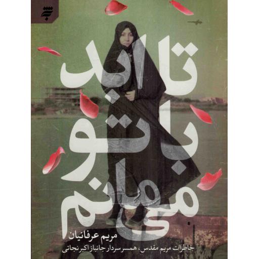 تا ابد با تو می مانم