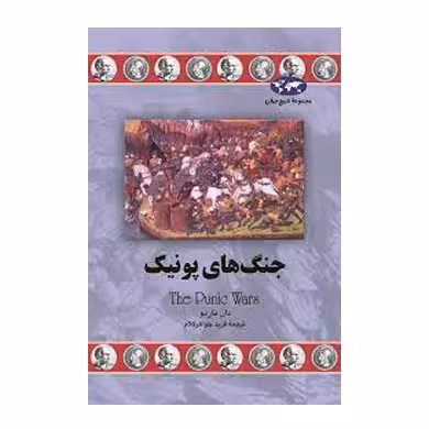 کتاب جنگ های پونیک  اثر دان ناردو  ترجمه فریدجواهرکلام نشر ققنوس
