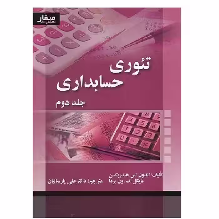 کتاب تئوری حسابداری جلد 2 هندریکسن (پارسائیان) انتشارات صفار