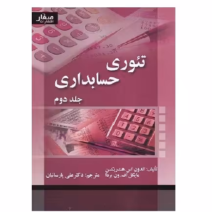 کتاب تئوری حسابداری جلد 2 هندریکسن (پارسائیان) انتشارات صفار