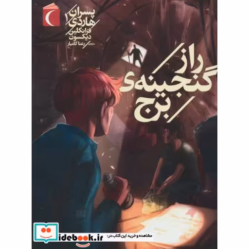 کتاب پسران هاردی 1