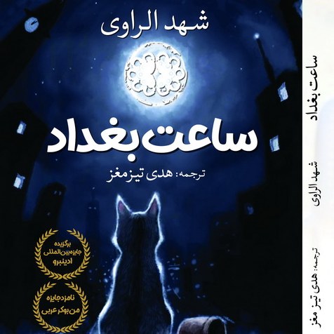 کتاب ساعت بغداد اثر شهد الراوی ترجمه هدی تیزمغز