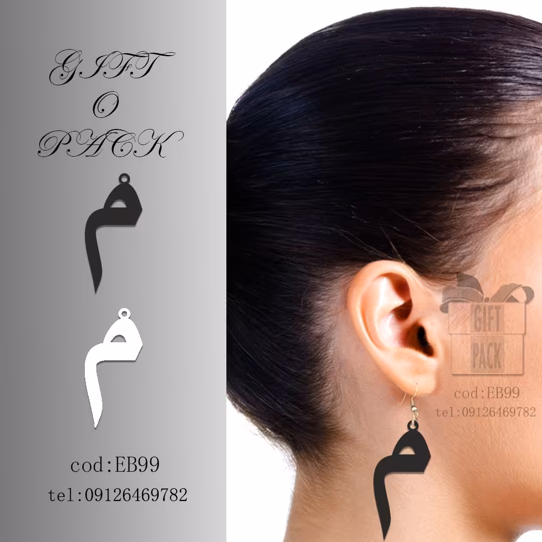 گوشواره طرح حرف .م. به قیمت 30 هزار تومان