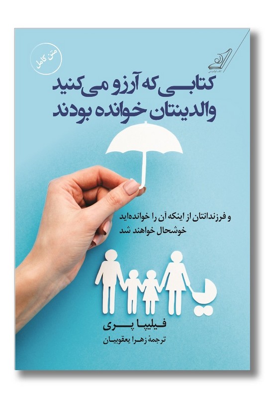 کتاب کتابی که آرزو می کنید والدینتان خوانده بودند