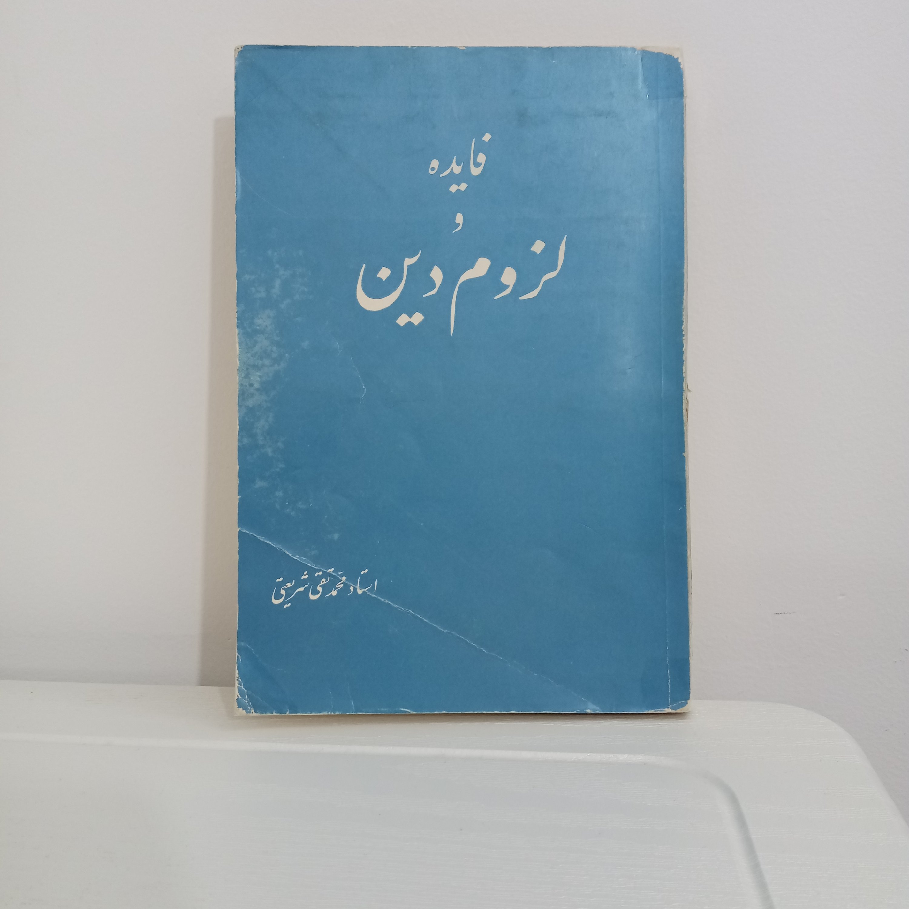 کتاب فایده و لزوم دین (اثر استاد محمدتقی شریعتی)