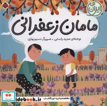 قیمت و خرید کتاب مامان زعفرانی اثر مجید راستی | ایده بوک