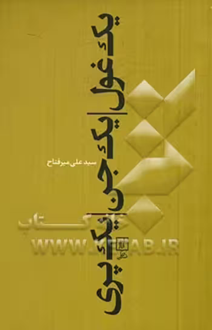 کتاب یک غول یک جن یک پری