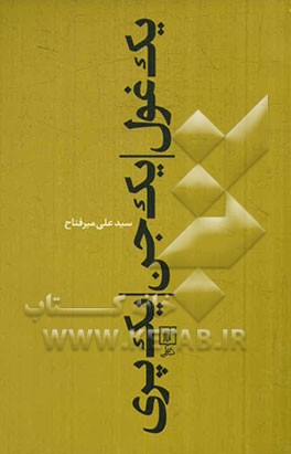 کتاب یک غول یک جن یک پری