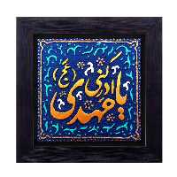 کتیبه نقش برجسته لوح هنر طرح یا مهدی ادرکنی کد 144