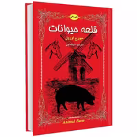 قلعه حیوانات نشر داریوش (14726)