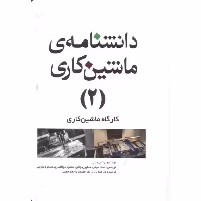 کتاب دانشنامه ماشینکاری 2 کارگاه ماشینکاری
