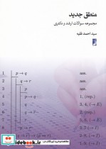 قیمت و خرید کتاب منطق جدید مجموعه سوالات ارشد و دکتری | ایده بوک