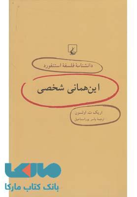 این همانی شخصی نشر ققنوس