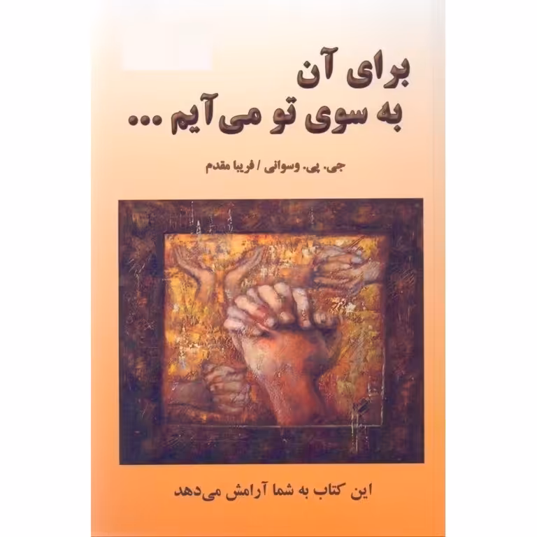 برای آن به سوی تو می آیم...