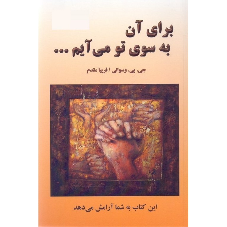 برای آن به سوی تو می آیم...