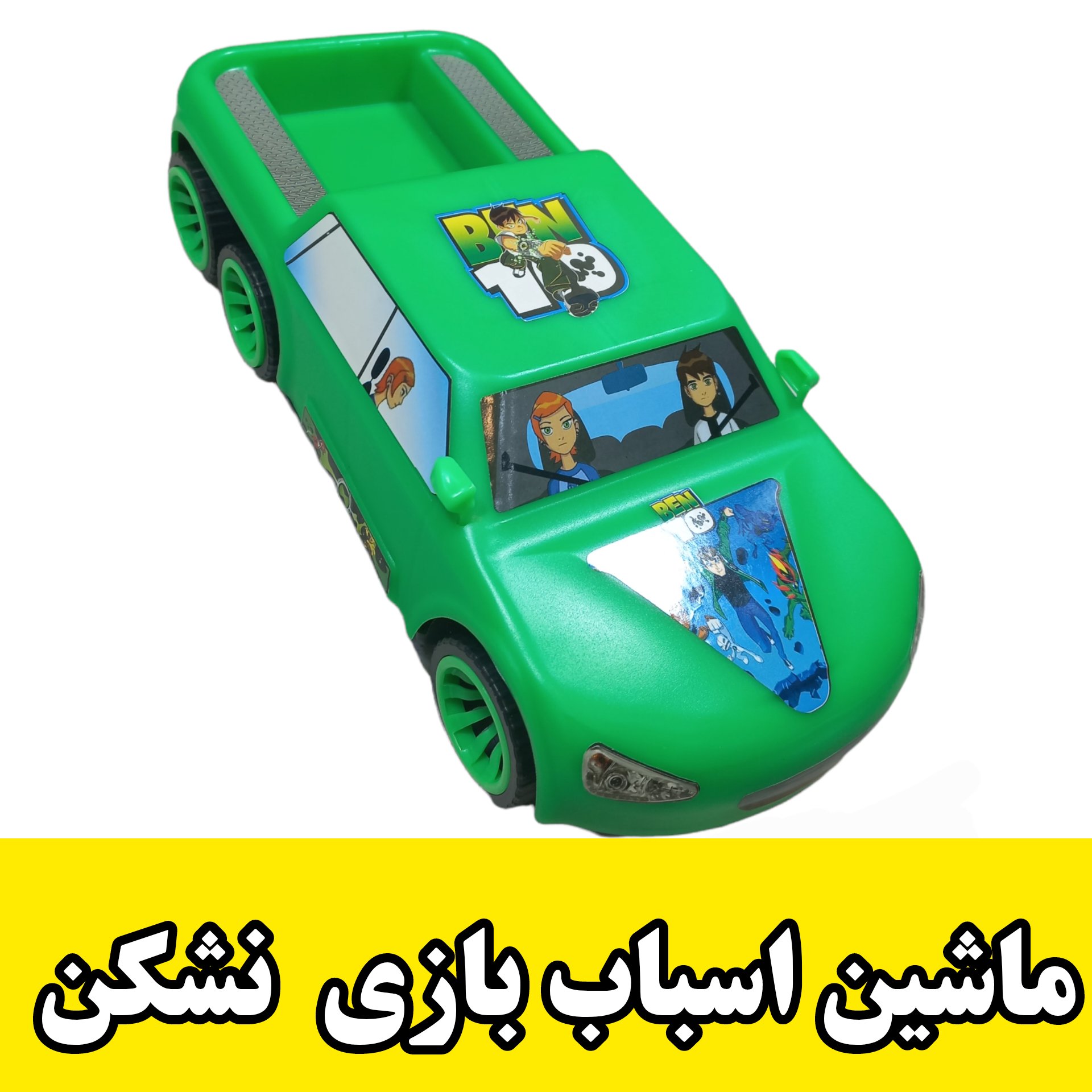 ماشین  اسباب بازی نشکن بزرگ تا وزن 90 کیلو 