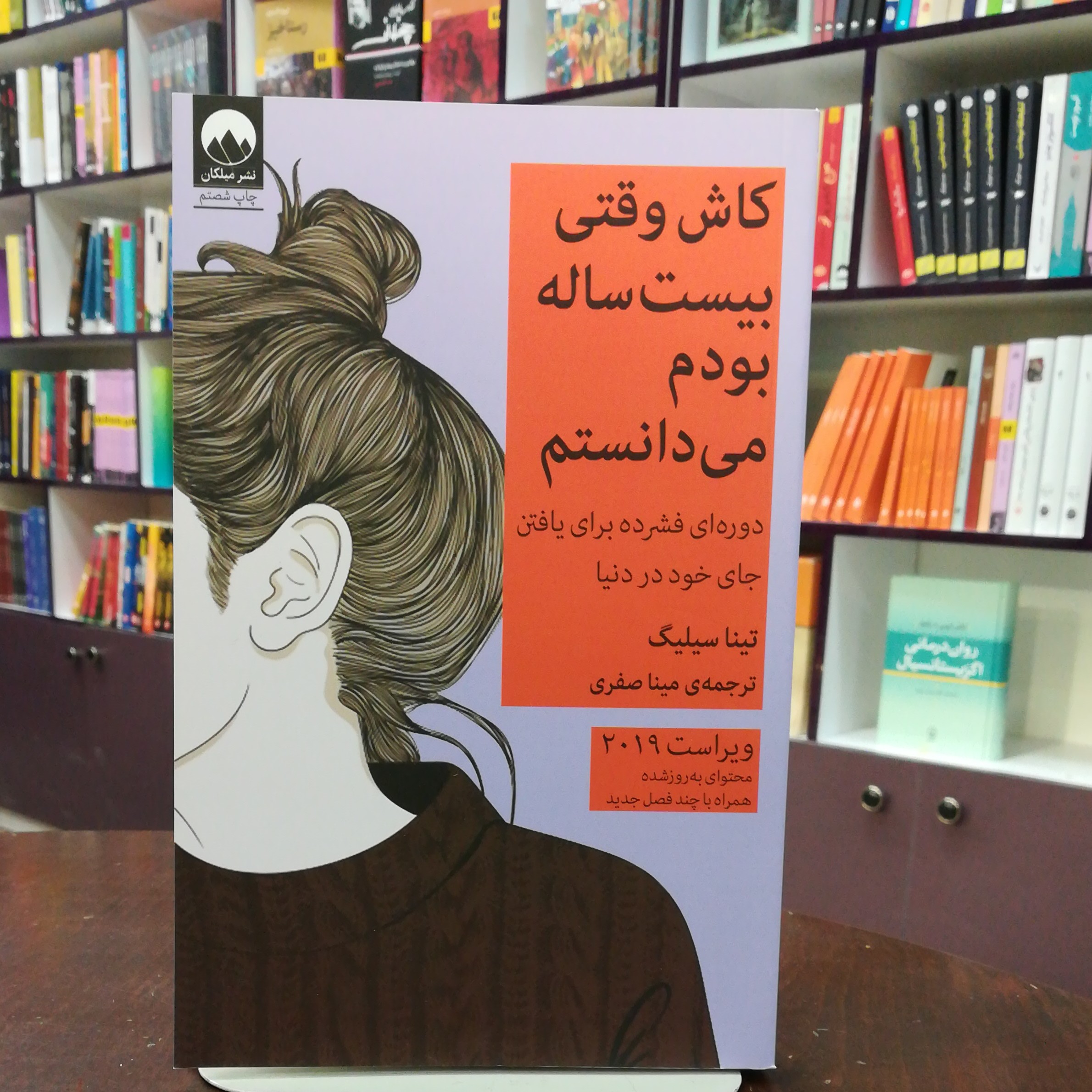 کتاب کاش وقتی بیست ساله بودم می دانستم اثر تینا سیلیگ ترجمه مینا صفری نشر میلکان