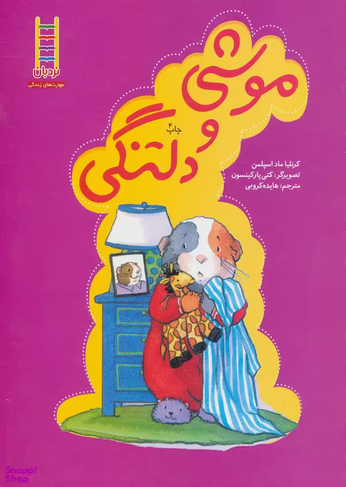 کتاب موشی و دلتنگی اثر کرنلیا ماد اسپلمن انتشارات فنی ایران
