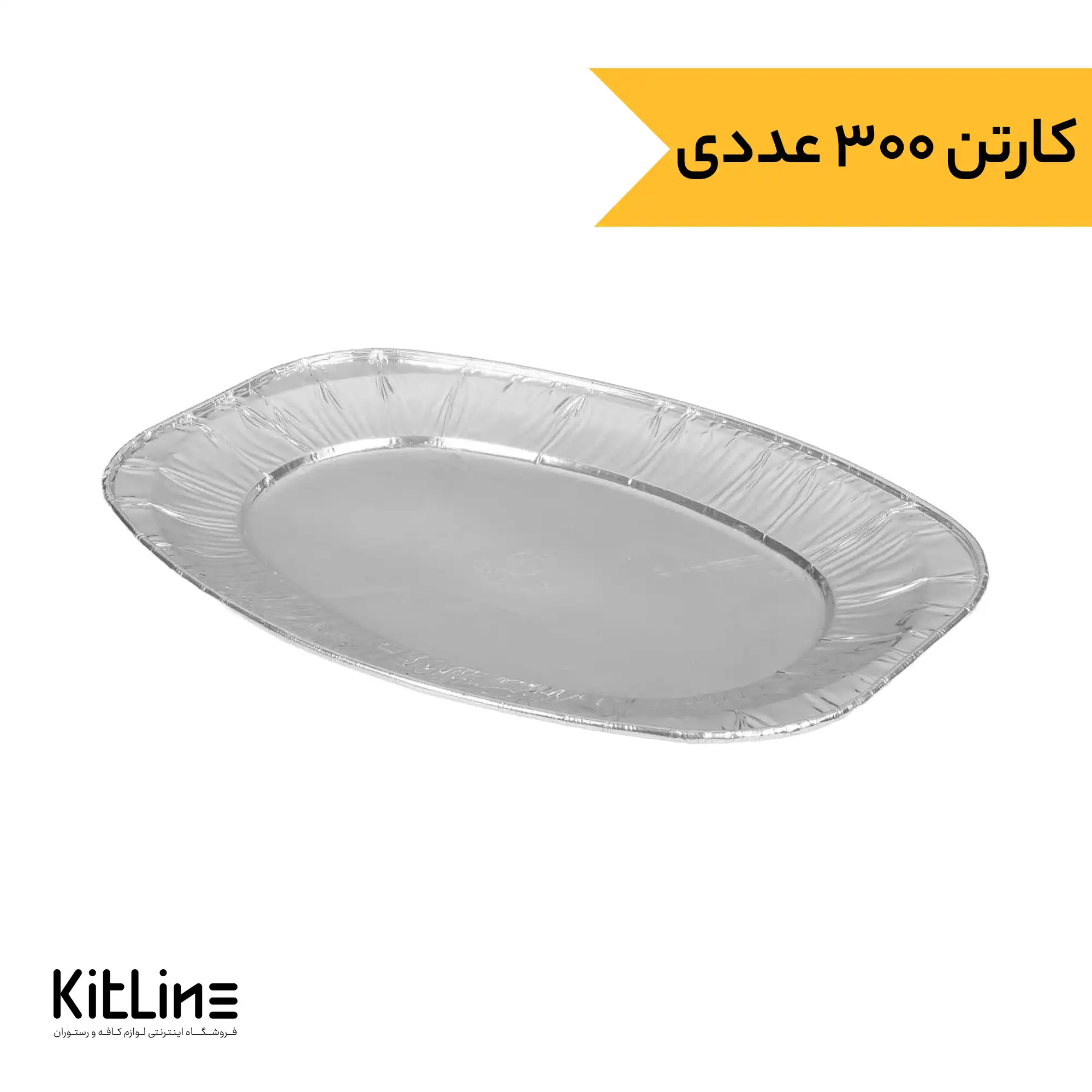 دیس بیضی آلومینیومی یکبار مصرف (کارتن 300 عددی)