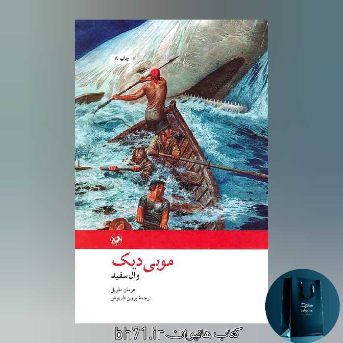 کتاب موبی دیک وال سفید 