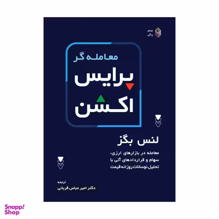 کتاب معامله گر پرایس اکشن اثر لنس بگز انتشارات کاسپین دانش