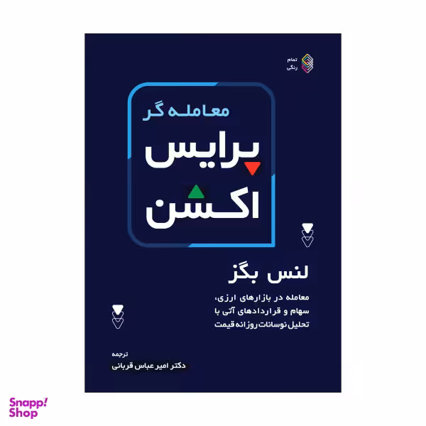 کتاب معامله گر پرایس اکشن اثر لنس بگز انتشارات کاسپین دانش