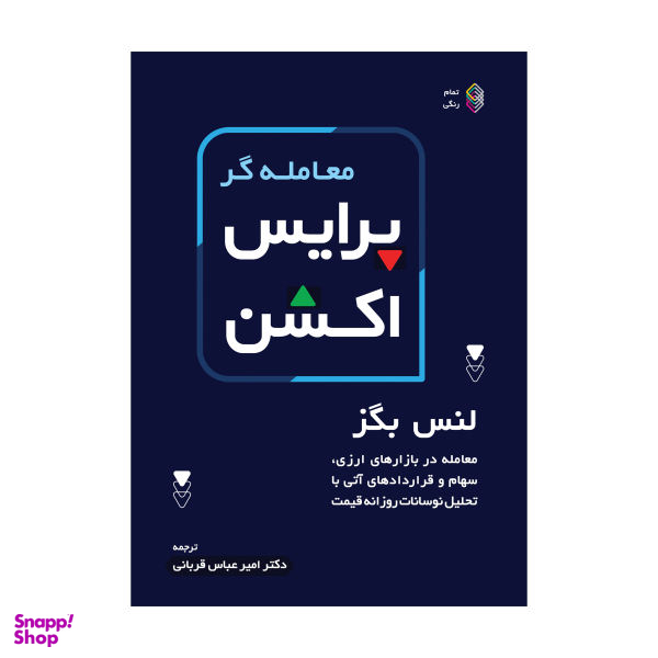 کتاب معامله گر پرایس اکشن اثر لنس بگز انتشارات کاسپین دانش