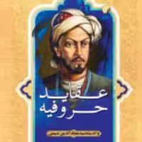 کتاب  عقاید حروفیه و اندیشه سید عمادالدین نسیمی نشر ادیان