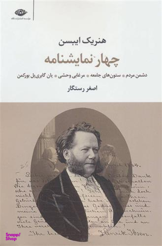 چهار نمایشنامه (هنریک ایبسن)