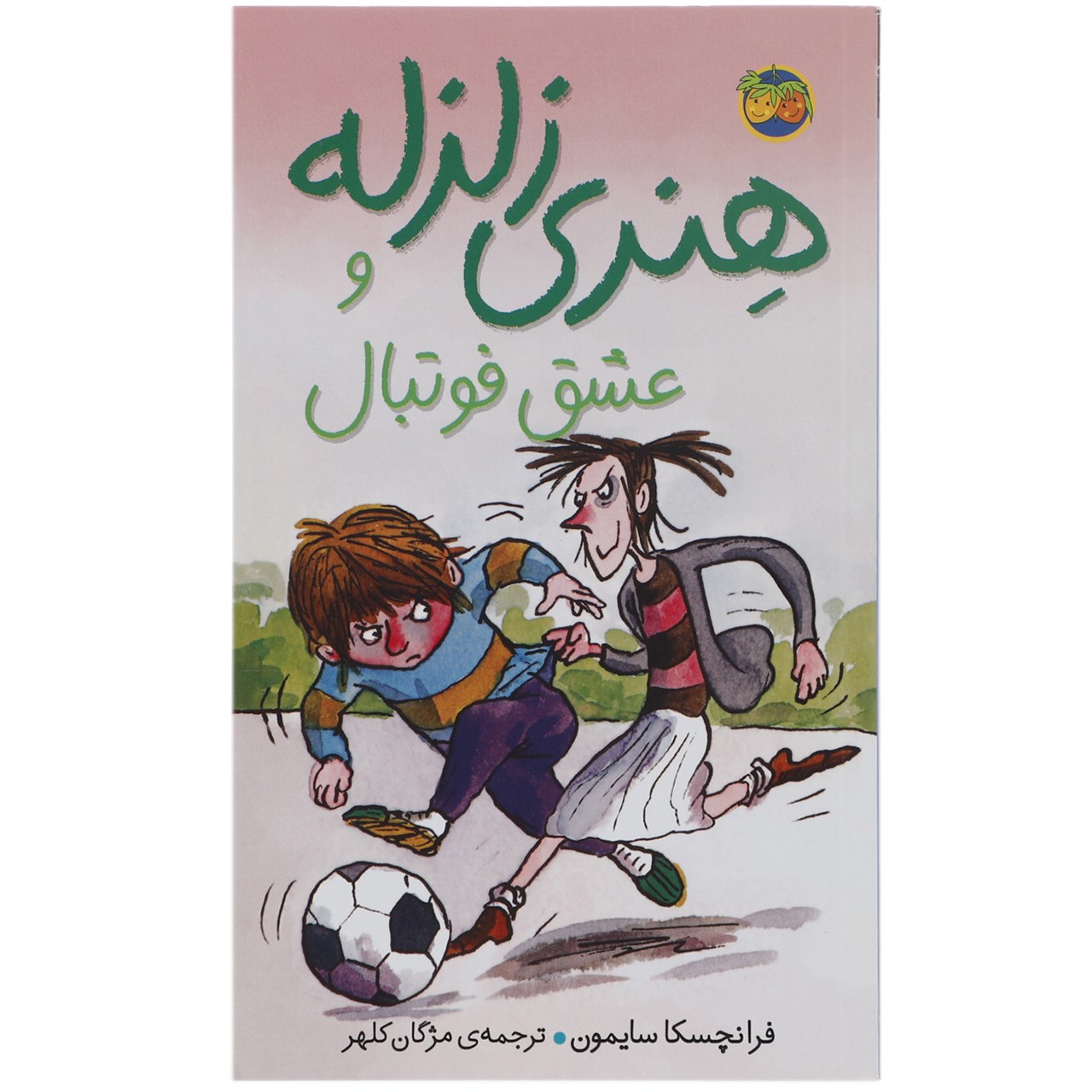 کتاب هنری زلزله و عشق فوتبال اثر فرانچسکا سایمون