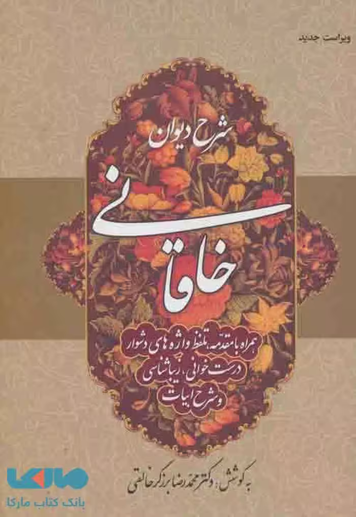 شرح دیوان خاقانی 1 نشر زوار