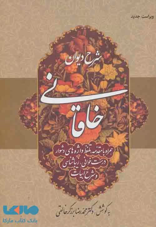 شرح دیوان خاقانی 1 نشر زوار