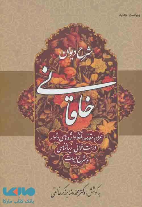 شرح دیوان خاقانی 1 نشر زوار