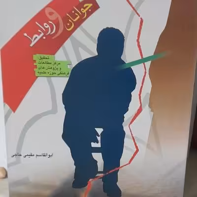 کتاب جوانان و روابط