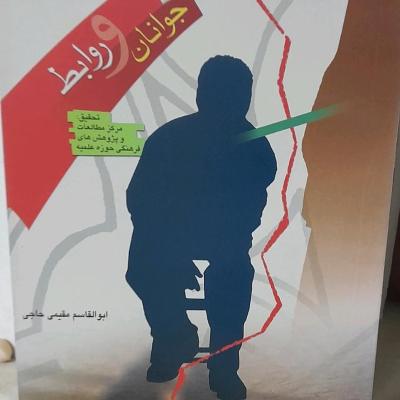 کتاب جوانان و روابط