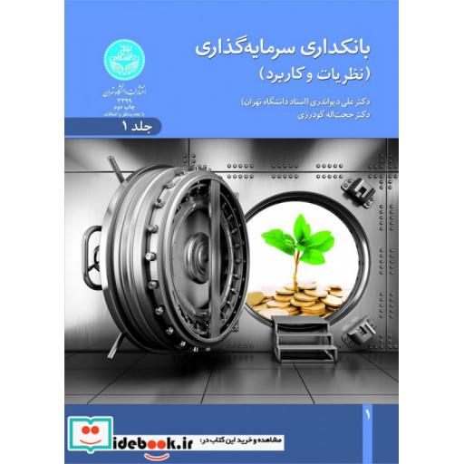 کتاب بانکداری سرمایه گذاری نظریه ها و کاربرد (جلد اول) 3399 اثر دکتر دیواندری