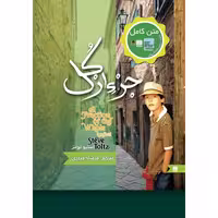 کتاب جزء از کل اثر استیو تولتز انتشارات نگین ایران.جلد سخت