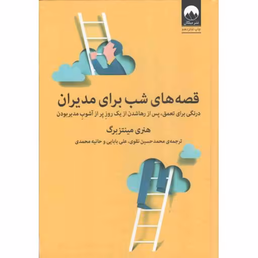 قصه های شب برای مدیران - (درنگی برای تعمق، پس از رها شدن از یک روز پر آشوب مدیر بودن)