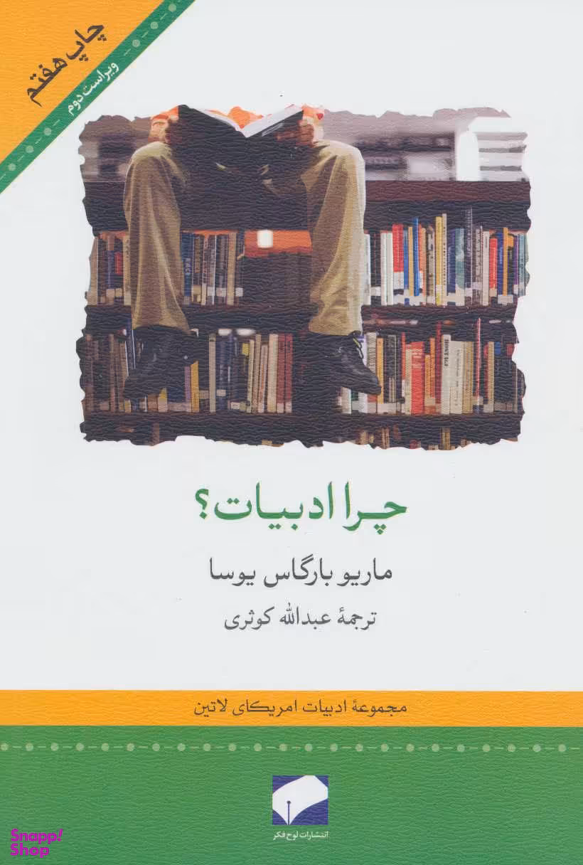 کتاب چرا ادبیات؟ اثر ماریو بارگاس یوسا انتشارات لوح فکر