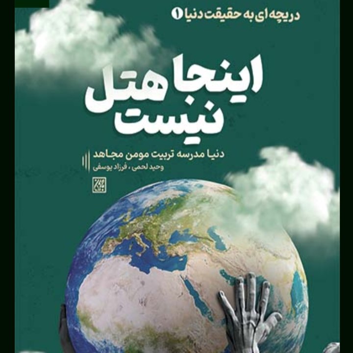 کتاب اینجا هتل نیست  دنیا مدرسه تربیت مومن مجاهد