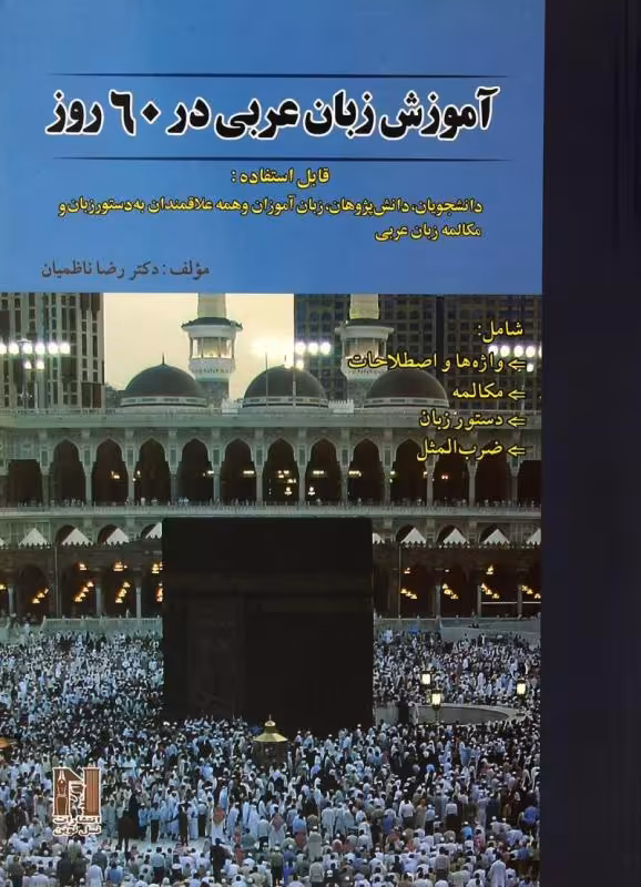آموزش عربی در 60 روز انتشارات نسل نوین