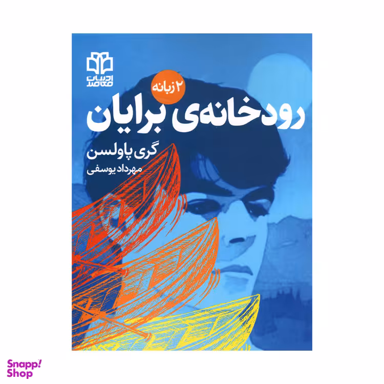 کتاب رودخانه برایان اثر‌‌گری پاولسن انتشارات ادبیات معاصر