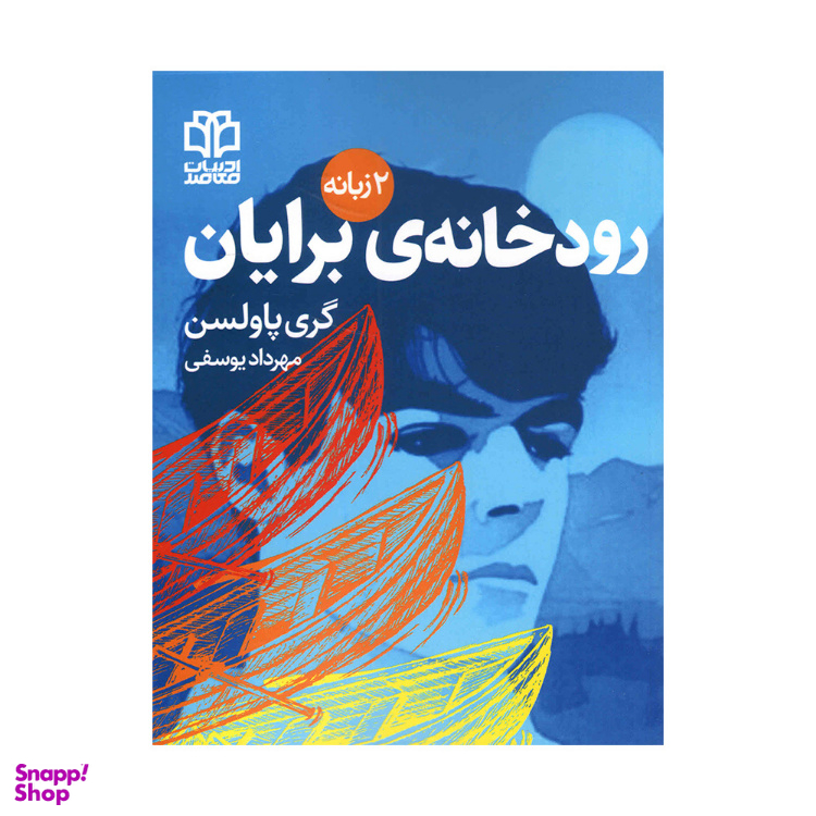 کتاب رودخانه برایان اثرگری پاولسن انتشارات ادبیات معاصر