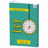 کتاب چهار هزار هفته اثر الیور برکمن نشر آذرگون