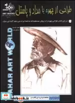 قیمت و خرید کتاب طراحی از چهره با مداد و پاستل | ایده بوک