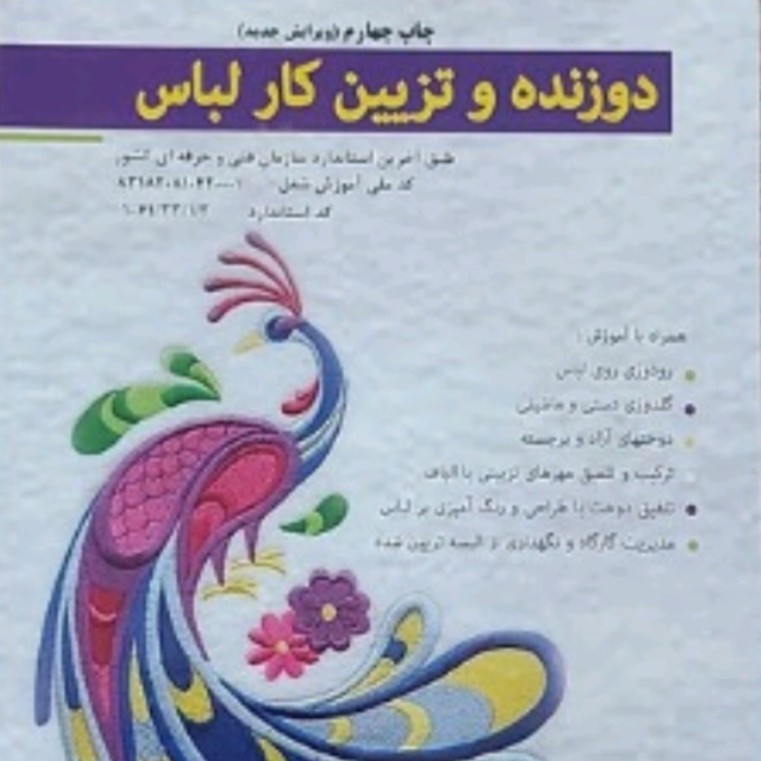 کتاب خیاطی دوانده و تزئین کار لباس