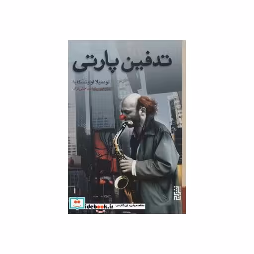 کتاب تدفین پارتی