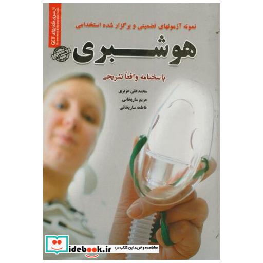 کتاب نمونه آزمونهای استخدامی هوشبری اثر محمدعلی عزیزی