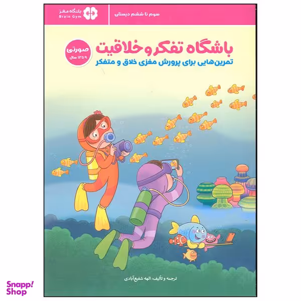 کتاب باشگاه تفکر و خلاقیت اثر الهه شفیع آبادی انتشارات مهرسا