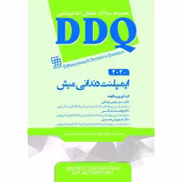 مجموعه سوالات تفکیکی دندانپزشکی DDQ ایمپلنت دندانی میش 2020